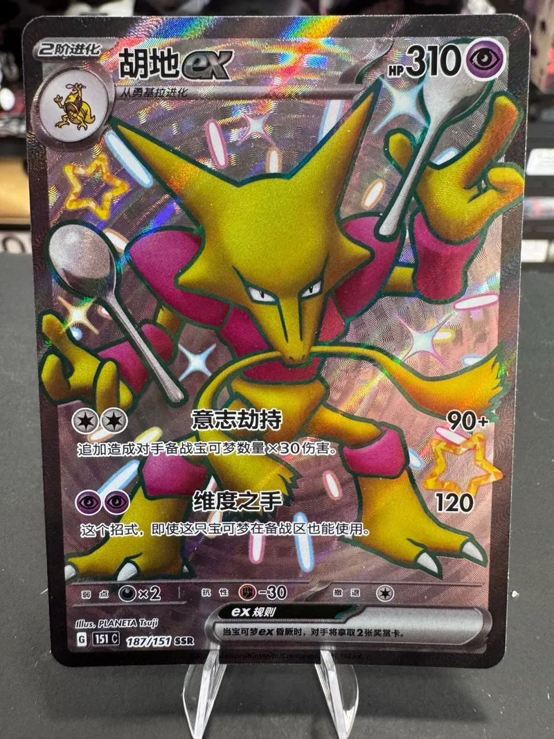Pokémon Alakazam EX 187/151 China