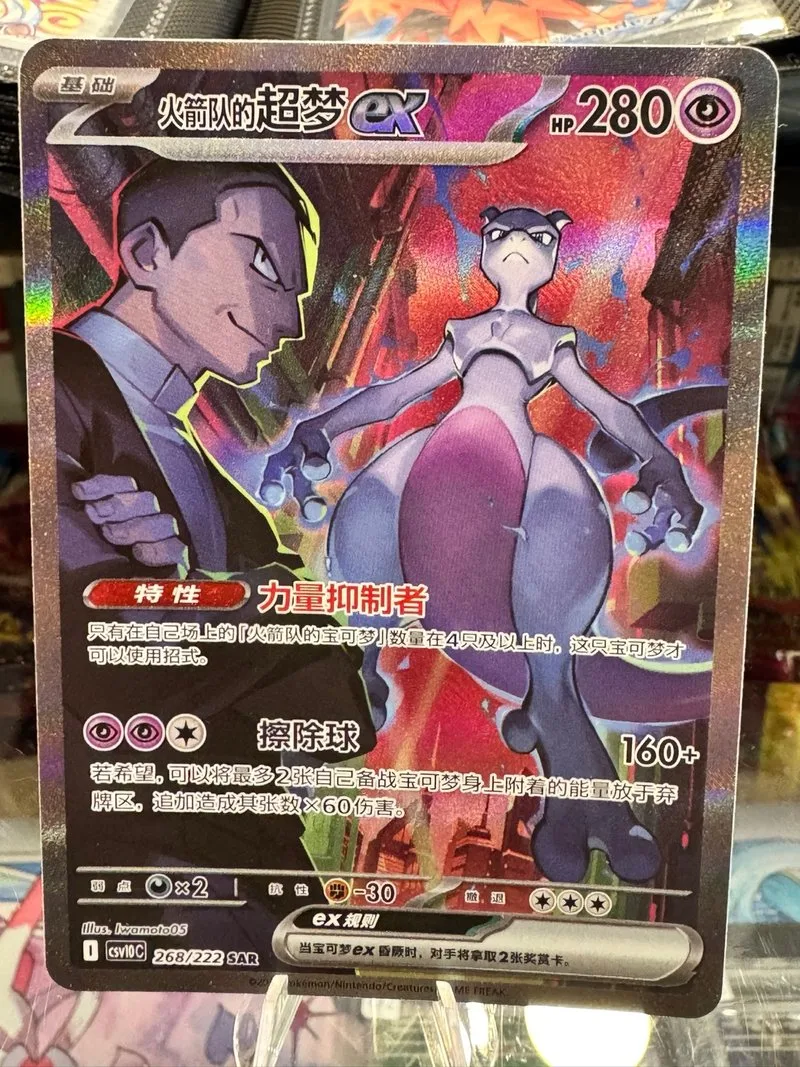 Pokémon Mewtwo Team Rocket 268/222 SAR 🇨🇳