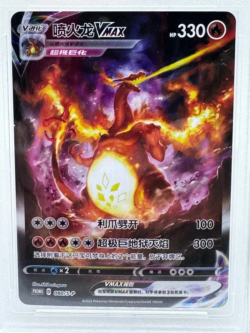 Charizard VMAX Promo China 2023 PD 080/S-P